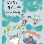 作品我が家のタビー4 おやすみおでちゅー編　3点セット