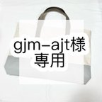 作品gjm-ajt様専用