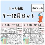 作品【送料無料】知育シール台紙 7~12月セット (8㎜)