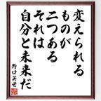 作品野口英世の名言「変えられるものが二つある、それは自分と未来だ」額付き書道色紙／受注後直筆（V6426）