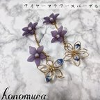 作品ハンドメイド:ワイヤーフラワー×パープルピアス/イヤリング アクセサリー レジン