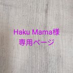 作品Haku Mama様専用ページ