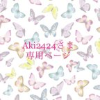 作品Aki2424さま♡専用ページ♡