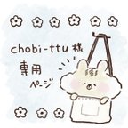 作品:: chobe-ttu 様専用ページ ::