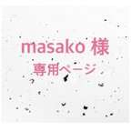 作品【こちらは masako様 専用ページです】お誕生日入れ(オプション価格)