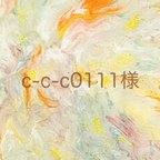 作品☀︎ c-c-c0111様専用