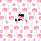 作品み様専用