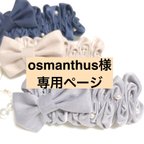 作品osmanthus様専用ページ