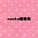 作品nauka様専用