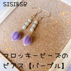 作品【ピアス】フロッキービーズの大人かわいいピアス