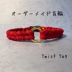 作品Koch/Twist Tag    犬猫用首輪　オーダーメイド