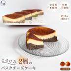 作品【砂糖・小麦粉不使用】とろけるミニバスクチーズケーキ 選べる全8種類！(2個入り)