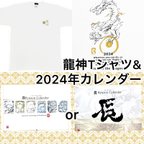 作品【セット】龍神Tシャツ(ホワイト)and２０２４カレンダー/龍/辰年/水墨画/アート