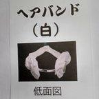 作品   へアバンド (白)意匠登録1740623同等形状色違い