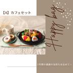 作品【A】カフェセット✳✳送料無料✳✳Happy bag✳✳