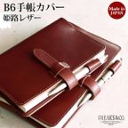 作品B6サイズ手帳カバー 本革 B6手帳カバー ／ 赤茶 ブラウン(姫路レザー)