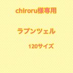 作品chiroru様専用 ラプンツェル 120サイズ