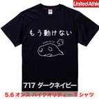 作品★送料無料★『もう動けない』プリントTシャツ5001【ダークネイビー】（アダルト）