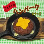 作品フェルトおままごと　チーズハンバーグ　撮影小物食品サンプル替わりに