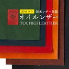 作品栃木レザー社製 牛革オイルレザー A5カット 1枚