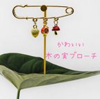 作品木の実　🍄　ゆらゆら　ブローチ　ストール、スカーフ　ピン留め