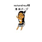 作品【naturalray様】専用ページ