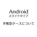 作品Android用スライドタイプ 手帳型ケースについて