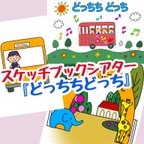 作品スケッチブックシアター『どっちちどっち』