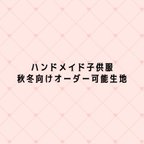 作品ハンドメイド子供服　秋冬向け　オーダー可能生地