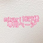 作品miyari1829様専用ページ