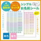 作品シンプルお名前シール　超耐水　カット済み　おなまえシール　耐水シール　お名前シール