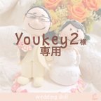 作品✳︎youkey2さま　専用ページ✳︎