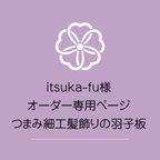 作品itsuka-fu様専用オーダーページ