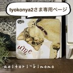 作品tyokonya2さま専用ページ