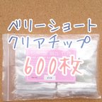 作品【送料無料】ベリーショート クリアチップ 約600枚 ♥ ネイルチップ 検定 マニキュア ジェル