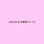 作品NICOUI様専用ページ