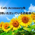 作品☆Rose Cafe Accessoryをご利用頂いているお客様へ。・。・大切なお知らせですので、必ずお読みくださいね(^^♪