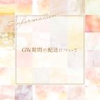 作品【お知らせ】GW期間中の配送について