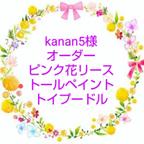 作品kanan5様オーダーピンク花リーストールペイントトイプードル