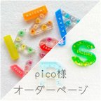 作品pickさまオーダーページ