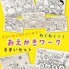 作品わくわく！おえかきワーク(2〜150歳の知育教材)