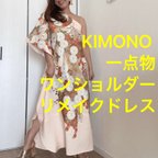 作品一点物　正絹　着物　リメイク　ワンショルダー　ドレス　ワンピース  ハンドメイド　ロング　マキシ　シンプル　kimono dress 桃色　刺繍