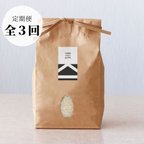 作品【送料無料 定期便】北アルプスの雪解け水で育った一等米コシヒカリ 5KG x ３回