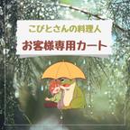 作品【ミニチュア】お客様専用カート