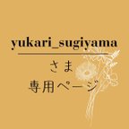 作品yukari_sugiyamaさま専用ページ