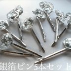 作品【5本】＊銀箔ピン＊  ヘアピン 天然石ピン シルバーピン 結婚式 成人式 二次会 ブライダルヘア ヘアアレンジ 編みおろし 