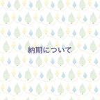 作品✳︎納期について✳︎