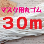 作品マスク丸ゴム 30ｍ 幅３ｍｍ マスク専用ゴム 感謝SALE！