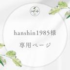 作品hanshin1985様専用ページ