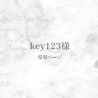 作品key123様　専用ページ